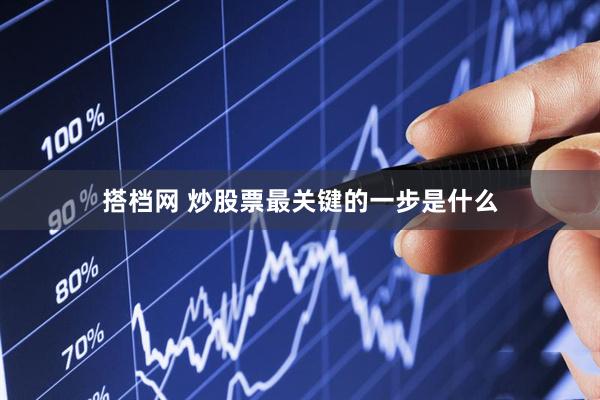 搭档网 炒股票最关键的一步是什么