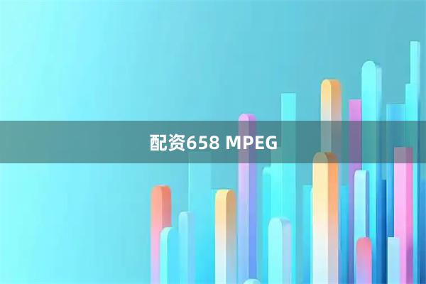 配资658 MPEG