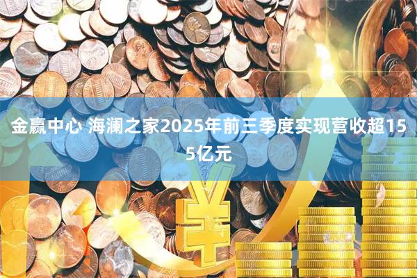 金赢中心 海澜之家2025年前三季度实现营收超155亿元