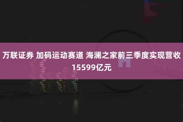 万联证券 加码运动赛道 海澜之家前三季度实现营收15599亿元